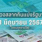 ตรวจผลสลากกินแบ่งรัฐบาลงวดนี้